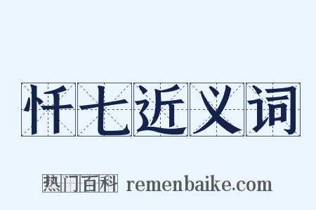 忏七近义词是什么意思的图片